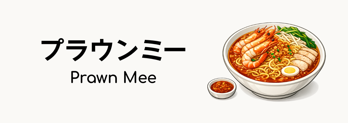 プラウンミー（Prawn Mee）ってどんな食べ物？