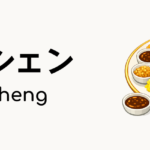 ユーシェン（Yu Sheng）ってどんな食べ物？