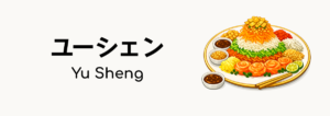 ユーシェン（Yu Sheng）ってどんな食べ物？