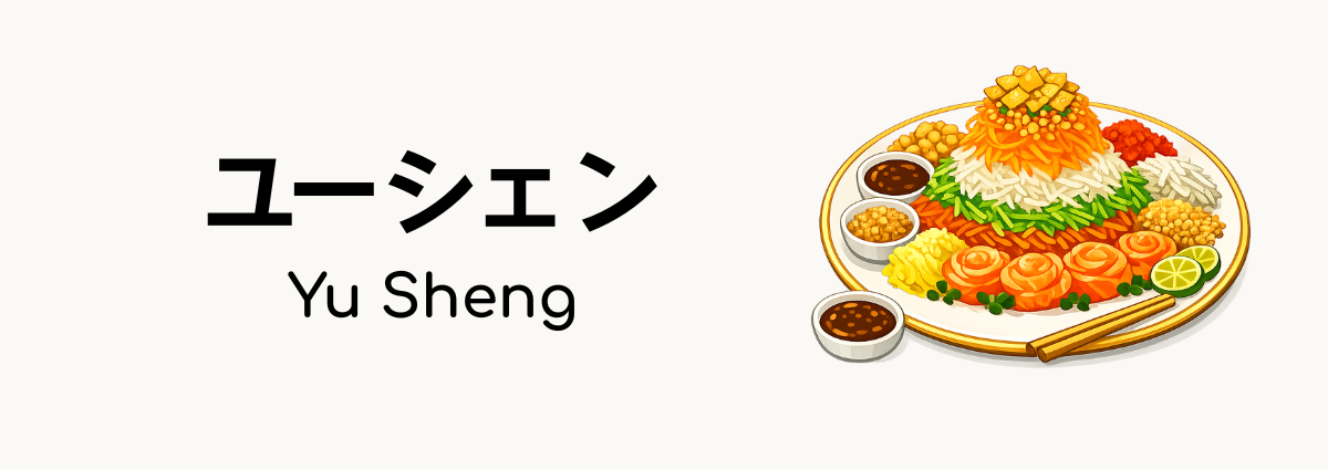 ユーシェン(Yu Sheng)ってどんな食べ物?