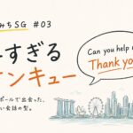 よりみちSG  #03：早すぎるサンキュー