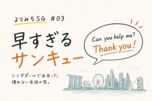 よりみちSG  #03：早すぎるサンキュー