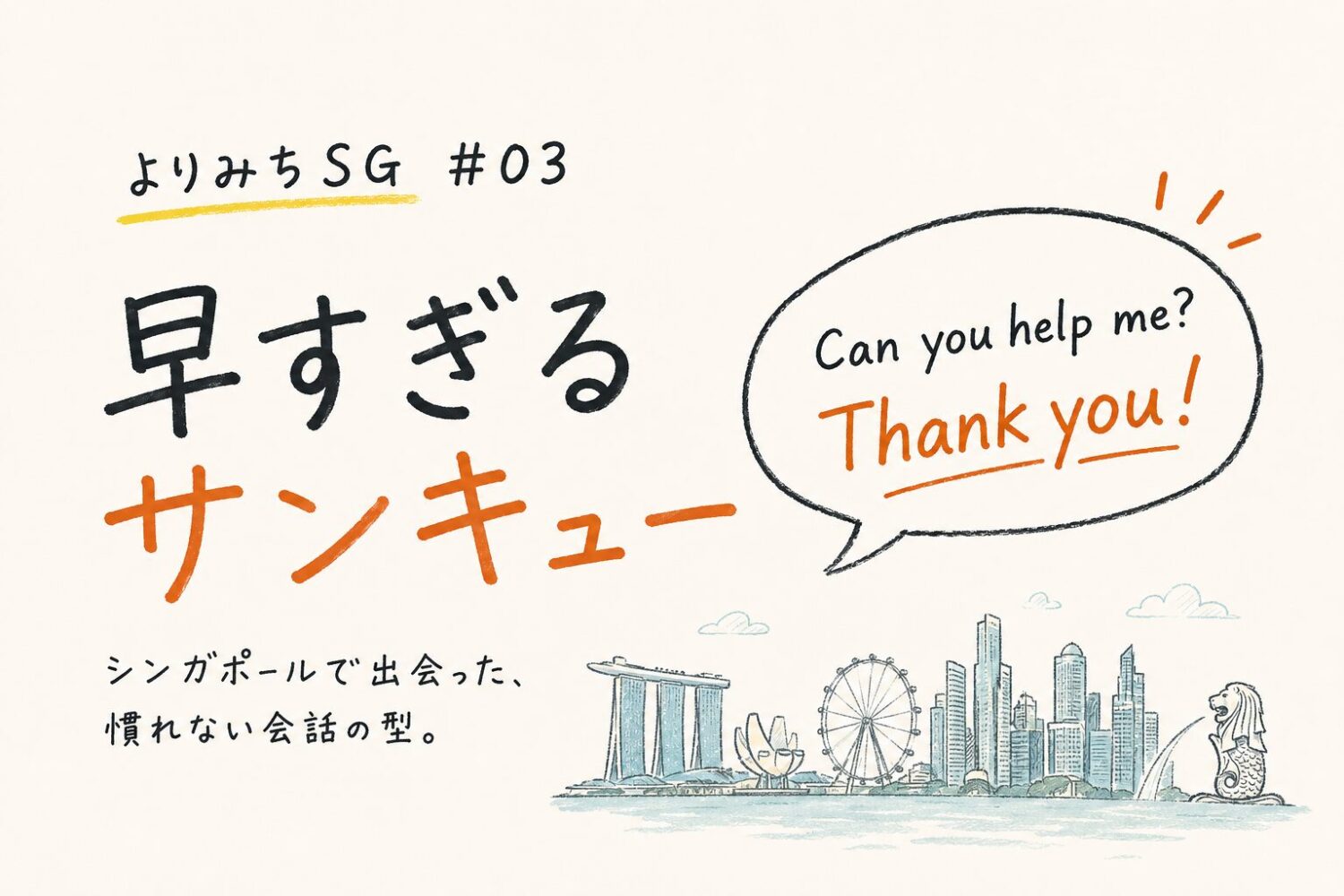 よこみちSG  #03：早すぎるサンキュー