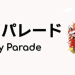 チンゲイパレード（Chingay Parade）ってどんな行事？