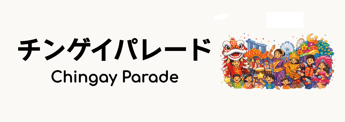 チンゲイパレード（Chingay Parade）ってどんな行事？
