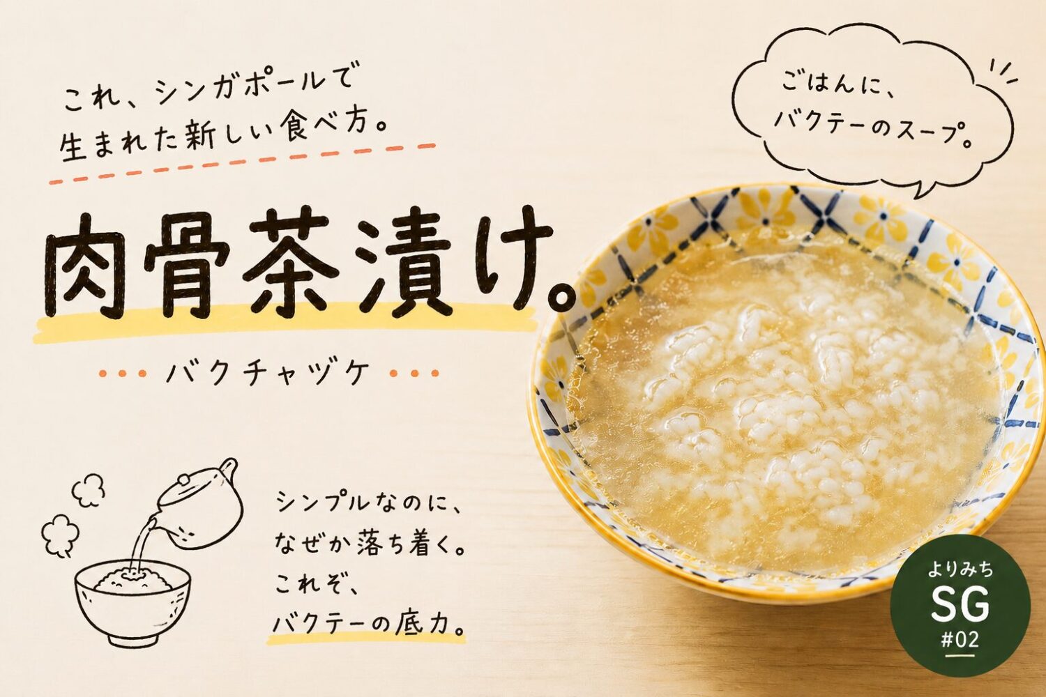 よりみちSG #02：肉骨茶漬け（バクチャヅケ）