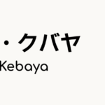 バジュ・クバヤ（Baju Kebaya）ってどんな服装？