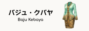 バジュ・クバヤ（Baju Kebaya）ってどんな服装？