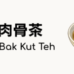 潮州肉骨茶（Teochew Bak Kut Teh）ってどんな食べ物？