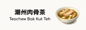 潮州肉骨茶(Teochew Bak Kut Teh)ってどんな食べ物?