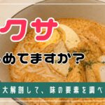 ラクサを解剖して美味しさのポイントを考えてみた