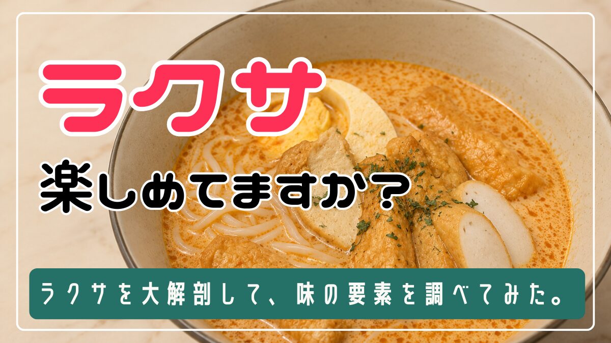 ラクサを解剖して美味しさのポイントを考えてみた