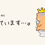よこみちSG #05：『diarrhea』に怒っています。