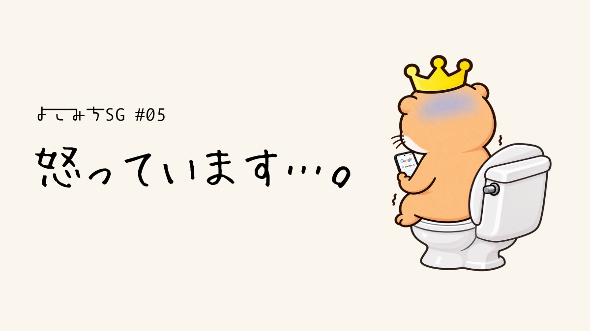 よこみちSG #05:『diarrhea』に怒っています。